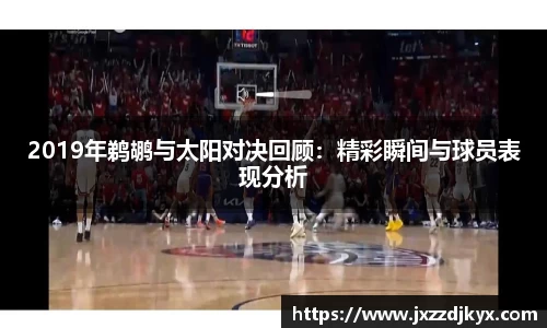 2019年鹈鹕与太阳对决回顾：精彩瞬间与球员表现分析