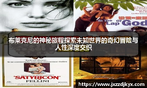 布莱克尼的神秘旅程探索未知世界的奇幻冒险与人性深度交织