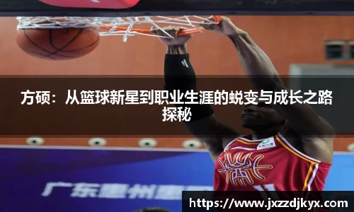 方硕：从篮球新星到职业生涯的蜕变与成长之路探秘