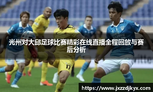 光州对大邱足球比赛精彩在线直播全程回放与赛后分析