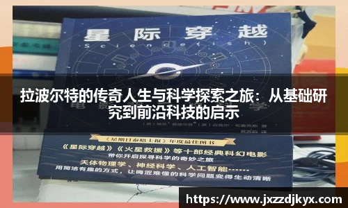 拉波尔特的传奇人生与科学探索之旅：从基础研究到前沿科技的启示