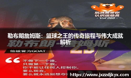 勒布朗詹姆斯：篮球之王的传奇旅程与伟大成就解析