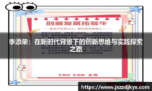 李添荣：在新时代背景下的创新思维与实践探索之路