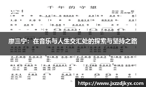 廖三宁：在音乐与人生交汇处的探索与坚持之路