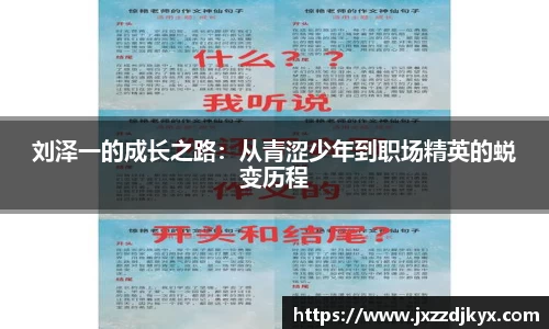 刘泽一的成长之路：从青涩少年到职场精英的蜕变历程