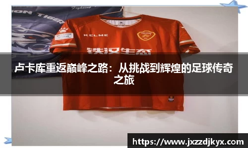卢卡库重返巅峰之路：从挑战到辉煌的足球传奇之旅