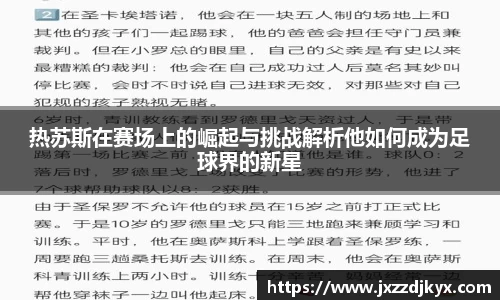 热苏斯在赛场上的崛起与挑战解析他如何成为足球界的新星