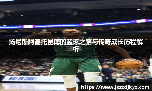 扬尼斯阿德托昆博的篮球之路与传奇成长历程解析