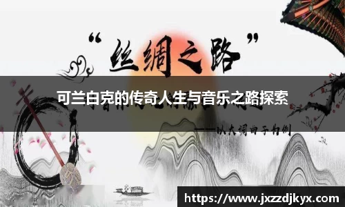 可兰白克的传奇人生与音乐之路探索