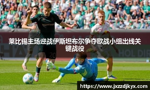 莱比锡主场迎战伊斯坦布尔争夺欧战小组出线关键战役