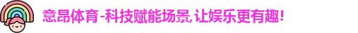 意昂体育